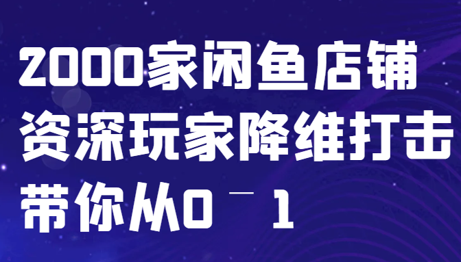 闲鱼平台已经饱和？纯胡扯！2000家闲鱼店铺骨灰级玩家降维攻击陪你从0–1-云网创资源站