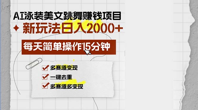 AI泳装美女舞蹈挣钱的项目，新模式，每日易操作15min，多跑道转现，月…-云网创资源站