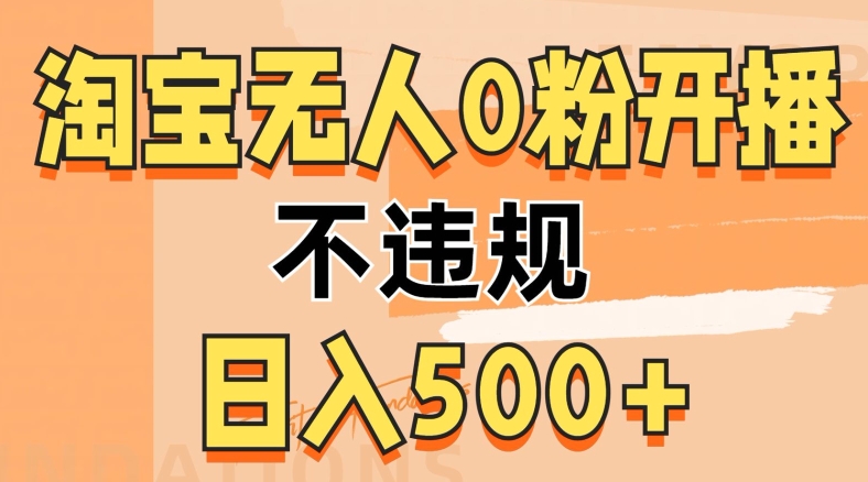 2024淘宝网没有人0粉公域流量播出，不违规，轻轻松松日入5张-云网创资源站