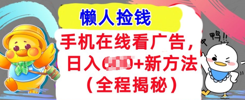 手机在线播放广告宣传，1天收益多张，全新方式全过程揭密，轻轻松松下手-云网创资源站