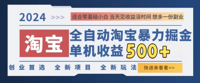 2024淘宝全自动暴力掘金，创业首选，全新玩法，真正的睡后收益-云网创资源站