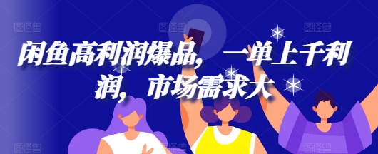 闲鱼平台高收益爆款，一单过千盈利，市场需求大-云网创资源站