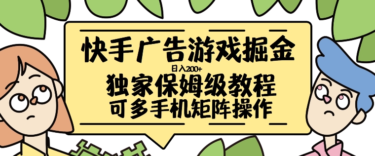 快手广告手机游戏掘金队日入200 ，让新手其实也能掌握的操作流程【揭密】-云网创资源站