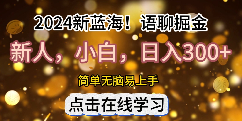 2024语音聊天自刷掘金队新蓝海日入3张-云网创资源站