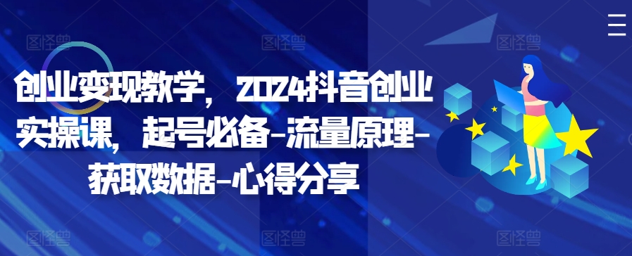 自主创业转现课堂教学，2024抖音创业实操课，养号必不可少-总流量基本原理-读取数据-经验分享-云网创资源站