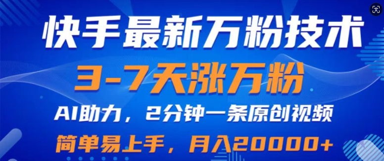 快手最新3-7天涨万粉技术性，AI助推，2min一条视频，新手上手快，月入2W-云网创资源站