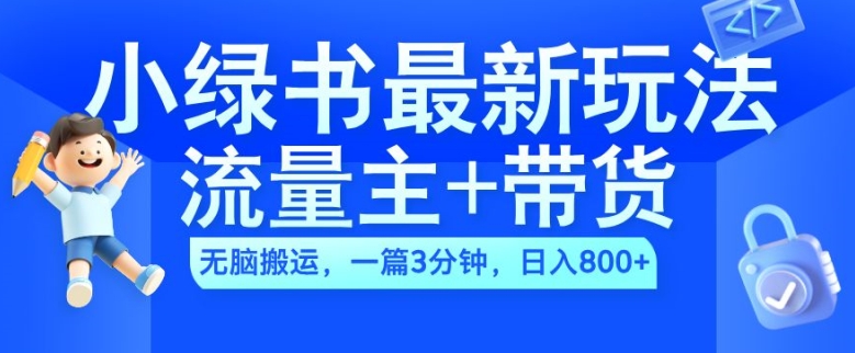 2024小绿书微信流量主 卖货全新游戏玩法，AI没脑子运送，一篇图文并茂3min，日入多张-云网创资源站