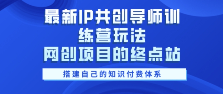 全新IP同创老师夏令营游戏玩法，网创工程项目的终点，教大家搭建自己的社交电商管理体系-云网创资源站