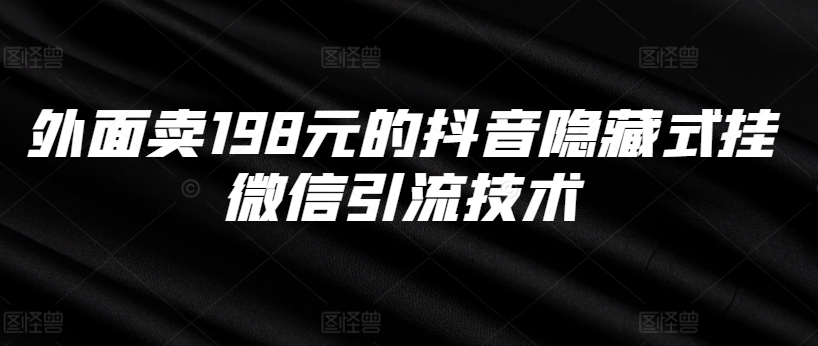 外边卖198块的抖音隐藏式挂微信加粉技术性-云网创资源站