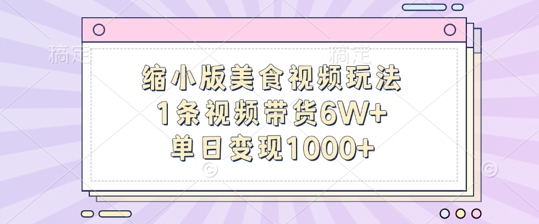 迷你版做菜视频游戏玩法，1条短视频带货6W ，单日转现1k-云网创资源站