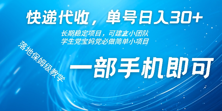 快递代收点，运单号日入30 ，持续稳定新项目，一部手机就可以-云网创资源站