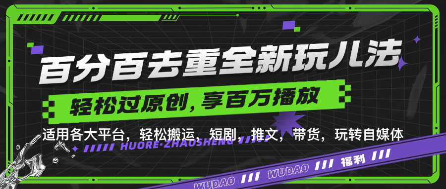 百分之百去重复游戏玩法，轻轻松松一键运送，享有上百万爆品，短剧剧本，文章，卖货软件，轻松突破原创设计【揭密】-云网创资源站