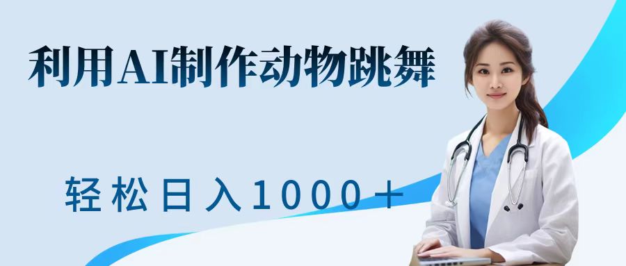 运用ai制做小动物跳舞短视频，点爆各大网站，一键生成短视频，轻轻松松获得收益-云网创资源站