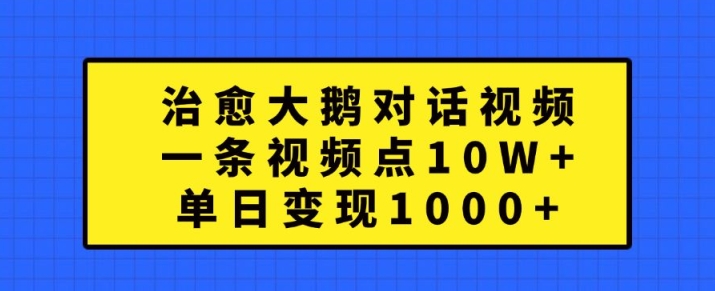 痊愈大白鹅对话视频，一条点赞量 10W ，单日转现1k 【揭密】-云网创资源站