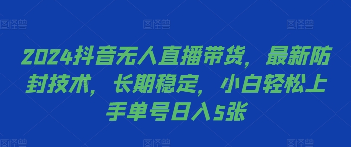 2024抖音无人直播卖货，全新封号技术性，持续稳定，新手快速上手运单号日入5张【揭密】-云网创资源站