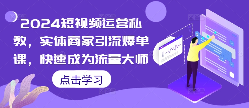 2024自媒体运营私人教练，实体商家引流方法打造爆款课，快速成为总流量高手-云网创资源站