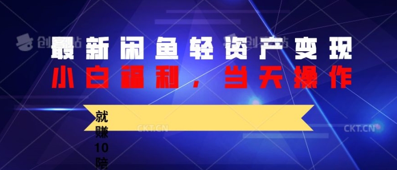 全新闲鱼平台轻资产盘活，纯小白褔利，当日实际操作，就能赚10陪之上价格差-云网创资源站