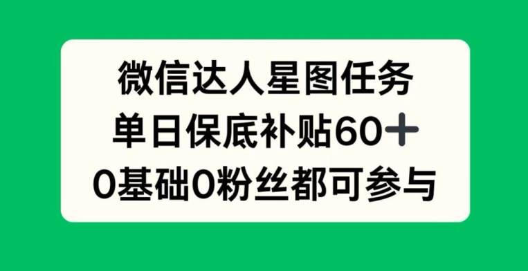 手机微信大咖星象图每日任务，单日最低补助60 ，0前提0粉丝们都可参加-云网创资源站