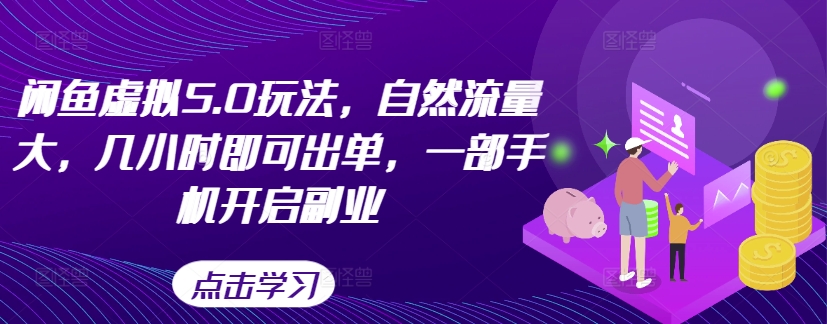 闲鱼平台虚似5.0游戏玩法，自然搜索流量大，几小时即可开单，一部手机打开第二职业-云网创资源站