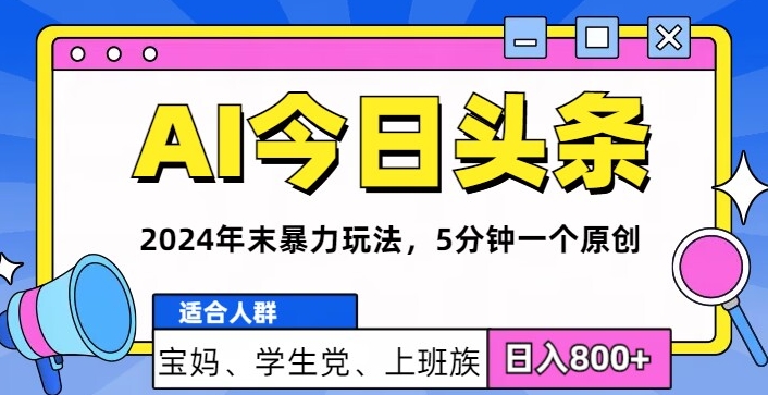 2024年末最强AI今日头条暴力行为游戏玩法，5min一个原创设计，心动不如行动-云网创资源站