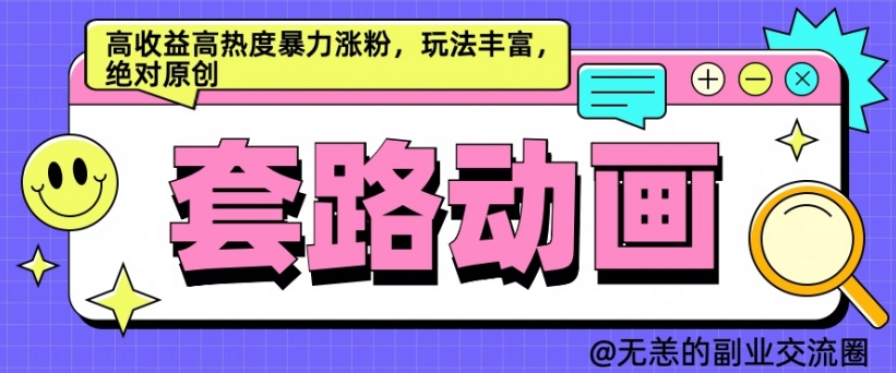 AI动画视频制作套路对话，高回报高热度暴力行为增粉，游戏玩法丰富多彩，肯定原创设计【揭密】-云网创资源站