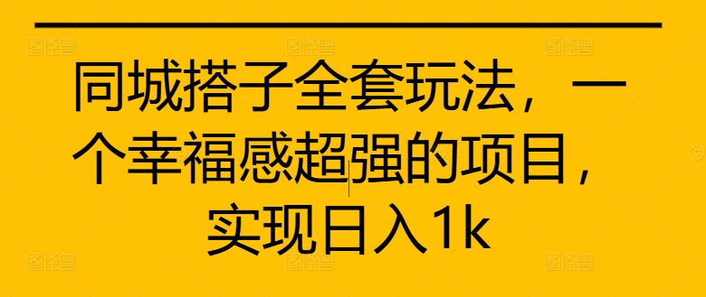 同城网搭子整套游戏玩法，一个满足感极强的新项目，完成日入1k【揭密】-云网创资源站