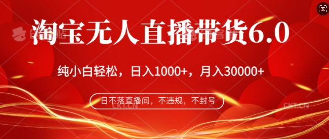 淘宝网没有人直播卖货6.0，不违规，防封号，纯小白快速上手，月入了万-云网创资源站