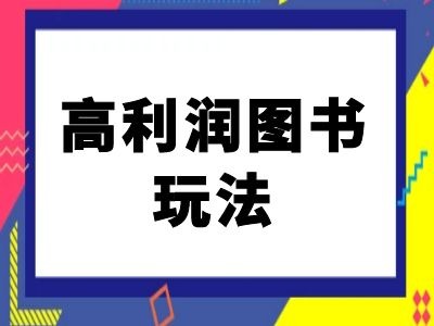 闲鱼平台高收益书籍游戏玩法-闲鱼平台电商教程-云网创资源站