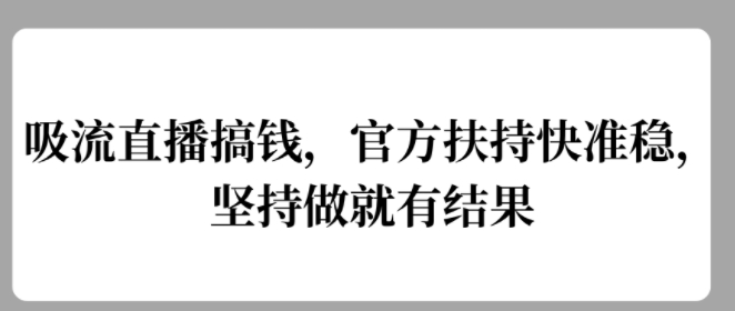 吸流直播间弄钱，官方网帮扶快准稳，一直做就会有结论-云网创资源站