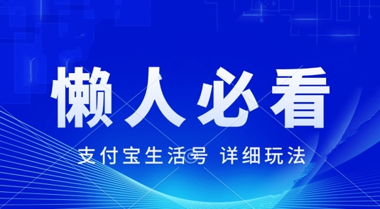 支付宝生活号全新游戏玩法，美剧解说，运用软件自动剪辑，一周养号，新手入门也可以月入了万-云网创资源站