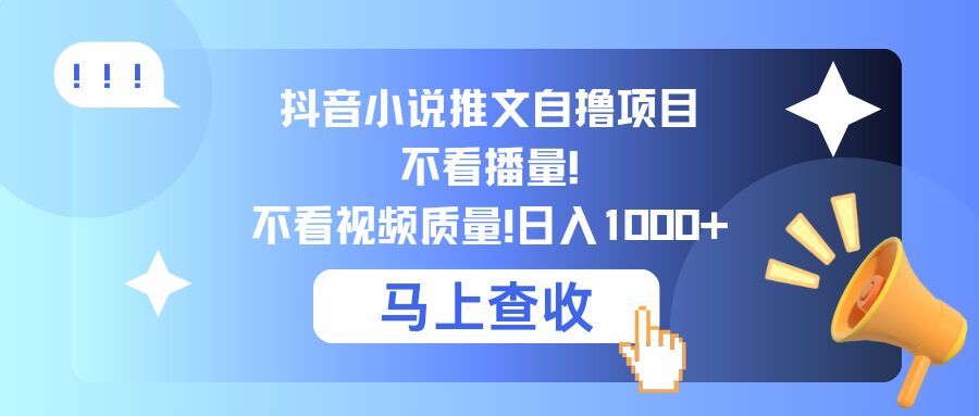 抖音小说推文自撸项目，不看播量，不看视频质量，日入几张-云网创资源站