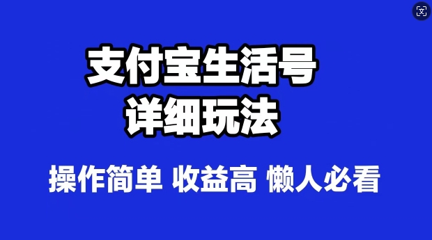 支付宝分成计划，最新玩法，利用人物传记视频，赚分成计划收益，操作简单-云网创资源站