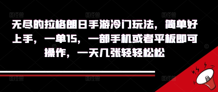 无尽的拉格朗日手游冷门玩法，简单好上手，一单15.一部手机或者平板即可操作，一天几张轻轻松松-云网创资源站