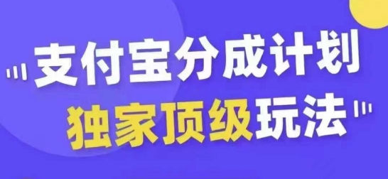 支付宝分成计划独家顶级玩法，从起号到变现，无需剪辑基础，条条爆款，天天上热门-云网创资源站