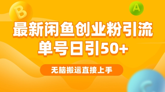 2024闲鱼最新引流玩法搬运模式，无脑操作，单号日引50+创业粉，可矩阵-云网创资源站