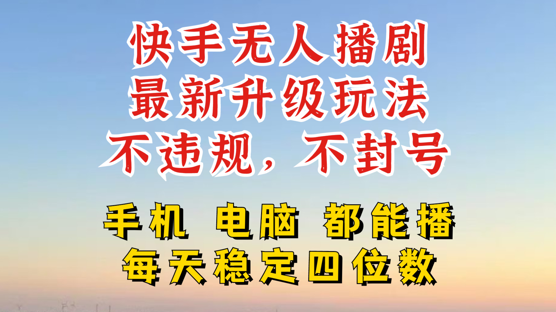 快手无人播剧，24小时JI轻松变现，玩法新升级，不断播，不违规，手机电脑都可以播-云网创资源站