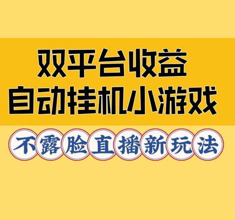 双平台收益自动挂JI小小游戏，不露脸直播新玩法-云网创资源站