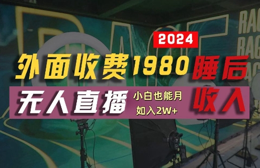 外面收费1980的支付宝无人直播技术+素材，认真看半小时就能开始做，真正睡后收入【揭秘】-云网创资源站