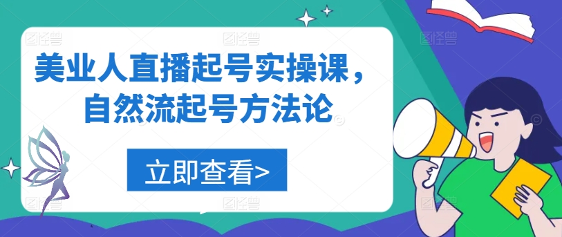 美业人直播起号实操课，自然流起号方法论-云网创资源站