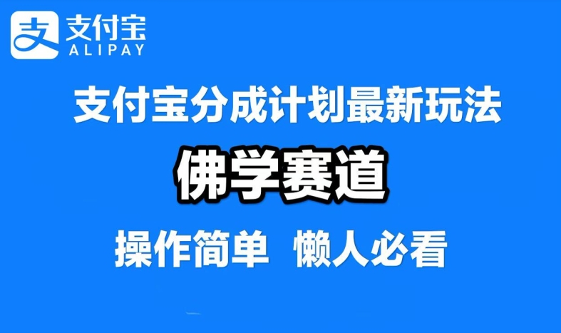 支付宝分成计划，佛学赛道，利用软件混剪，纯原创视频，每天1-2小时，保底月入过W【揭秘】-云网创资源站