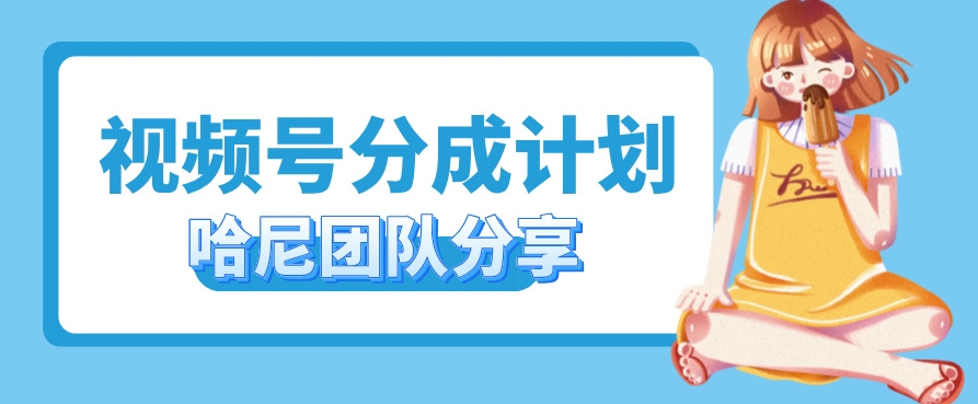 视频号分成计划，每天单日三位数，适合新手小白操作-云网创资源站