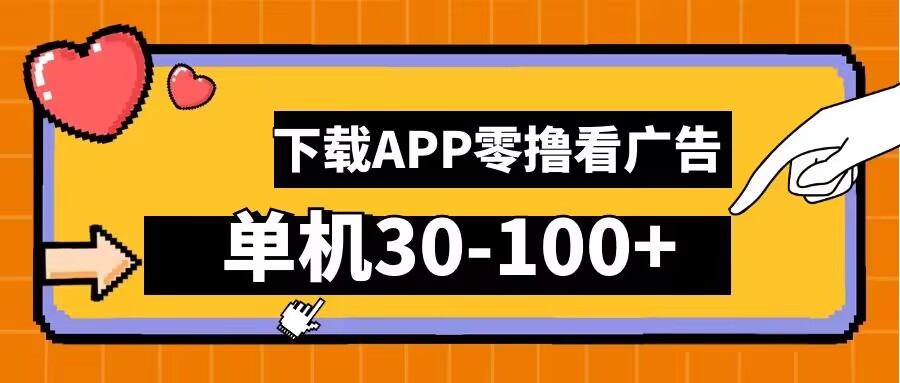 零撸看广告，下载APP看广告，单机30-100+安卓手机就行【揭秘】-云网创资源站