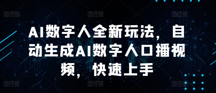 AI数字人全新玩法，自动生成AI数字人口播视频，快速上手-云网创资源站