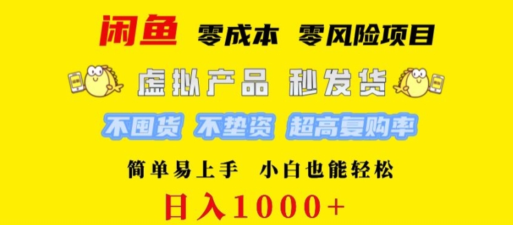 闲鱼 0 成本 0 风险项目 简单易上手 小白也能轻松日入几张-云网创资源站