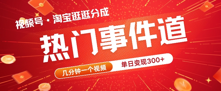 视频号热门事件赛道，几分钟一个视频，无需原创，赚取分成收益-云网创资源站