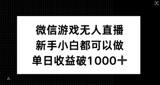 微信游戏无人直播，新手小白都可以做，单日收益破1k【揭秘】-云网创资源站