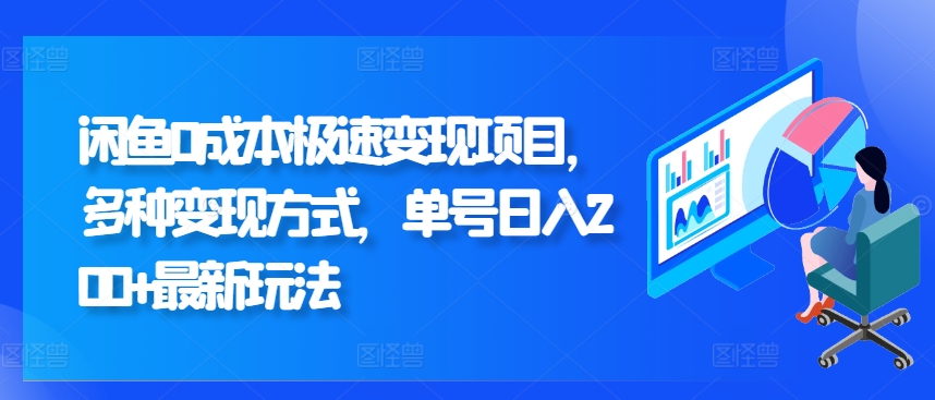 闲鱼0成本极速变现项目，多种变现方式 单号日入200+最新玩法-云网创资源站