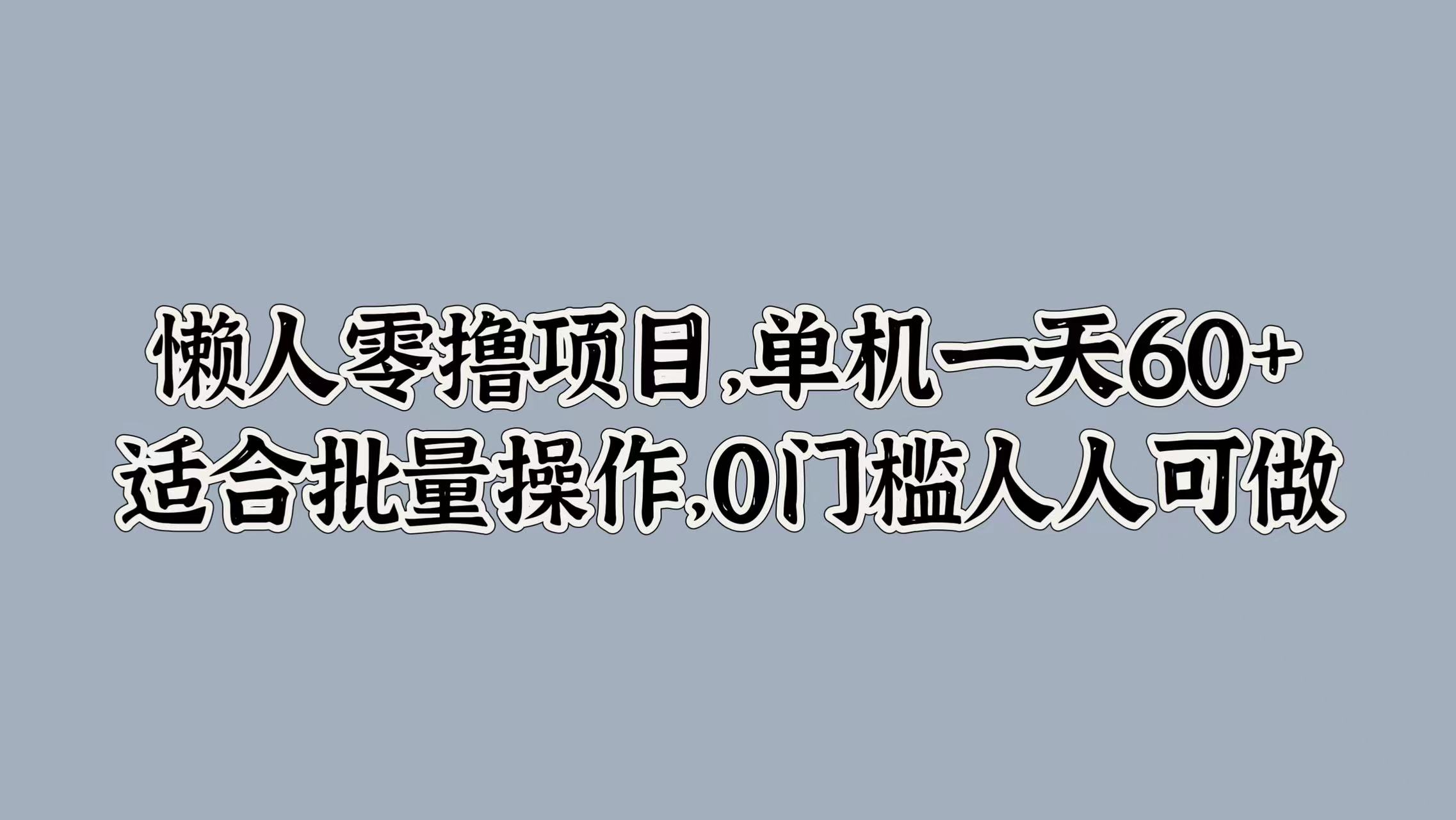 懒人零撸项目，单机一天60+适合批量操作，0门槛人人可做-云网创资源站