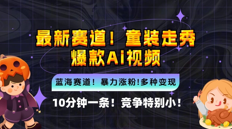 10分钟一条童装走秀爆款Ai视频，小白轻松上手，新蓝海赛道【揭秘】-云网创资源站