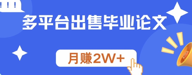 多平台出售毕业论文，月赚2W+-云网创资源站